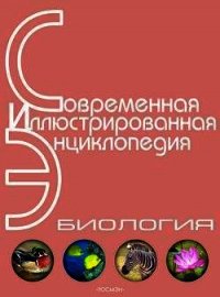 Энциклопедия «Биология» (с иллюстрациями) - Горкин Александр Павлович (книги бесплатно без онлайн .TXT) 📗