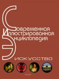 Энциклопедия «Искусство». Часть 1. А-Г (с иллюстрациями) - П. Горкин А. (книги онлайн бесплатно серия TXT) 📗