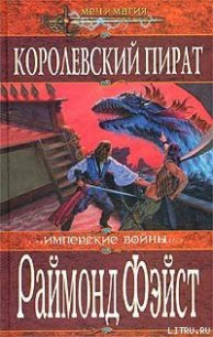 Королевский пират - Фейст (Фэйст) Рэймонд Элиас (прочитать книгу .txt) 📗