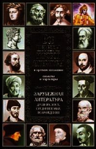 Зарубежная литература древних эпох, средневековья и Возрождения - Новиков Владимир Иванович