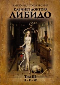 Кабинет доктора Либидо. Том 5. Л – М - Сосновский Александр (читать бесплатно книги без сокращений TXT) 📗