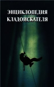 Энциклопедия кладоискателя - Отступник И.А. (прочитать книгу .TXT) 📗