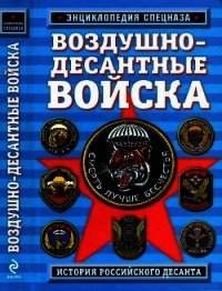 Воздушно-десантные войска. История российского десанта - Алехин Роман (читать полностью книгу без регистрации txt) 📗