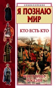 Кто есть кто в истории России - Шалаева Галина Петровна (онлайн книги бесплатно полные txt) 📗