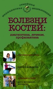 Болезни костей: диагностика, лечение, профилактика - Родионова О. Н. (читать полностью бесплатно хорошие книги .txt) 📗