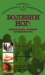 Болезни ног: диагностика, лечение, профилактика - Савельева Елена М. (читаем книги онлайн бесплатно без регистрации TXT) 📗