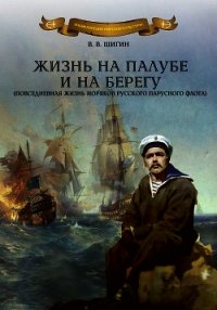 Жизнь на палубе и на берегу - Шигин Владимир Виленович (читать книги онлайн .txt) 📗