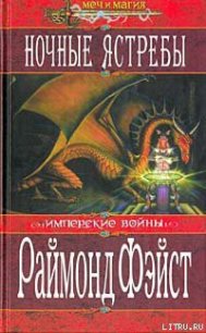 Ночные ястребы - Фейст (Фэйст) Рэймонд Элиас (читаем книги онлайн без регистрации TXT) 📗