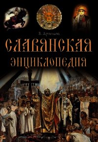 Славянская энциклопедия - Артемов Владислав (читать книги полностью без сокращений бесплатно txt) 📗