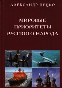 Мировые приоритеты русского народа - Пецко Александр Александрович (хорошие книги бесплатные полностью .txt) 📗