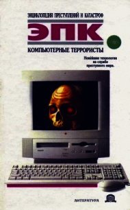 Компьютерные террористы - Ревяко Татьяна Ивановна (читаем книги онлайн бесплатно TXT) 📗