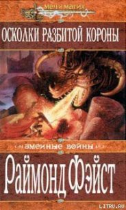 Осколки разбитой короны - Фейст (Фэйст) Рэймонд Элиас (книги без регистрации бесплатно полностью TXT) 📗