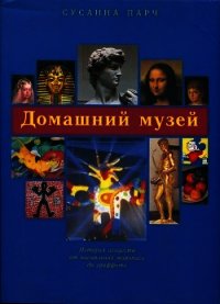 Домашний музей - Парч Сусанна (читать лучшие читаемые книги .txt) 📗