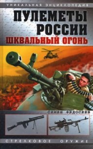 Пулеметы России. Шквальный огонь - Федосеев Семен Леонидович (книги полностью бесплатно TXT) 📗