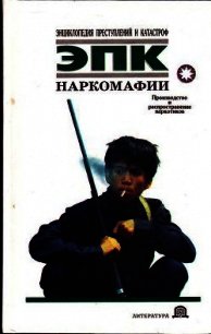 Наркомафии - Белов Николай Владимирович (книги бесплатно без онлайн .txt) 📗