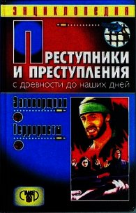 Преступники и преступления. С древности до наших дней. Заговорщики. Террористы - Мамичев Дмитрий Анатольевич