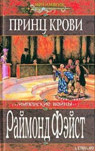 Принц крови - Фейст (Фэйст) Рэймонд Элиас (библиотека книг TXT) 📗