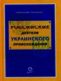 Российские деятели украинского происхождения - Ткаченко Анатолий Федорович (книги без регистрации полные версии txt) 📗