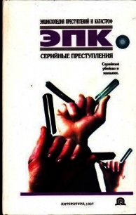 Серийные преступления - Ревяко Татьяна Ивановна (книги регистрация онлайн .txt) 📗