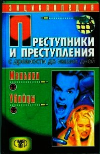 Преступники и преступления с древности до наших дней. Маньяки, убийцы - Мамичев Дмитрий Анатольевич