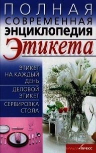 Полная современная энциклопедия этикета - Выскребенцева Елена Викторовна (бесплатные книги полный формат TXT) 📗