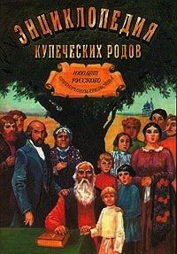 Энциклопедия купеческих родов. 1000 лет русского предпринимательства - Коллектив авторов (читать книги полностью TXT) 📗