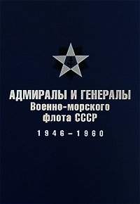 Адмиралы и генералы Военно-морского флота СССР: 1946-1960 - Лурье В. М. (мир бесплатных книг txt) 📗