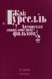 Авторская энциклопедия фильмов. Том II - Лурселль Жак (читать лучшие читаемые книги .txt) 📗