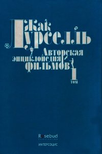 Авторская энциклопедия фильмов. Том I - Лурселль Жак (список книг txt) 📗