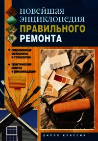 Новейшая энциклопедия правильного ремонта - Нестерова Дарья Владимировна (версия книг TXT) 📗