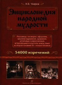 Энциклопедия народной мудрости. Пословицы, поговорки, афоризмы, крылатые выражения, сравнения - Уваров Николай Владимирович