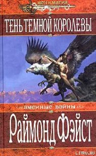 Тень темной королевы - Фейст (Фэйст) Рэймонд Элиас (библиотека электронных книг txt) 📗