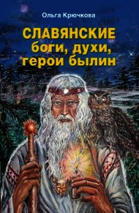 Славянские боги, духи, герои былин. Иллюстрированная энциклопедия - Крючкова Ольга Евгеньевна (бесплатные онлайн книги читаем полные txt) 📗