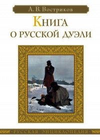 Книга о русской дуэли - Востриков Алексей Викторович (серии книг читать бесплатно TXT) 📗