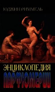 Энциклопедия парфюмерии - Риммель Юджин (версия книг .txt) 📗