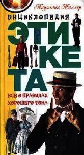 Энциклопедия этикета. Все о правилах хорошего тона - Миллер Ллуэллин (лучшие книги .TXT) 📗