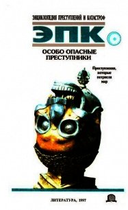 Особо опасные преступники: Преступления, которые потрясли мир - Глобус Н. В. (библиотека электронных книг .txt) 📗