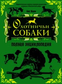 Охотничьи собаки: Полная энциклопедия - Малов Олег Львович (читать книги онлайн бесплатно полностью без txt) 📗