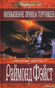 Восход короля торговцев - Фейст (Фэйст) Рэймонд Элиас (читать бесплатно полные книги .TXT) 📗