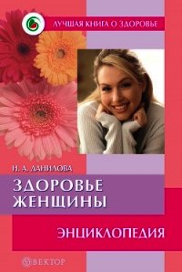 Стройная фигура – это реально! Советы лучших экспертов. Домашняя энциклопедия - Вишневская Анна Владимировна