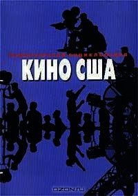 Режиссерская энциклопедия. Кино США - Ветрова Татьяна (лучшие книги читать онлайн бесплатно .txt) 📗