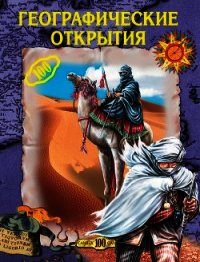 Географические открытия - Горбачева Екатерина Геннадьевна (читать книги бесплатно .txt) 📗