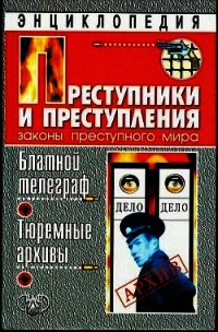 Блатной телеграф. Тюремный архивы - Кучинский Александр Владимирович (бесплатная регистрация книга .txt) 📗