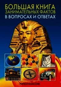 Большая книга занимательных фактов в вопросах и ответах - Кондрашов Анатолий Павлович (хорошие книги бесплатные полностью TXT) 📗