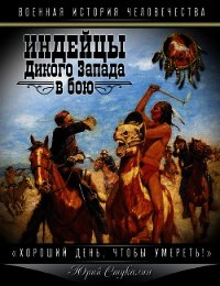 Индейцы Дикого Запада в бою. Хороший день, чтобы умереть! - Стукалин Юрий Викторович (читаем книги онлайн бесплатно .TXT) 📗