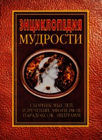 Энциклопедия мудрости - Хоромин Н. Я. (полная версия книги txt) 📗