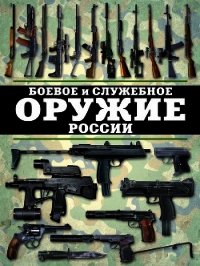 Боевое и служебное оружие России - Шунков Виктор Николаевич (читаем книги .txt) 📗