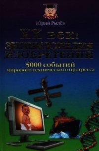 ХХ век Энциклопедия изобретений - Рылёв Юрий Иосифович (книги регистрация онлайн бесплатно .txt) 📗