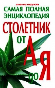 Столетник от А до Я. Самая полная энциклопедия - Корзунова Алевтина (бесплатные полные книги .TXT) 📗