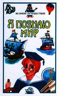 Я познаю мир. Великие путешествия - Маркин Вячеслав Алексеевич (книги онлайн полные .txt) 📗